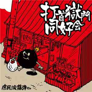 打首獄門同好会 - 庶民派爆弾さん
