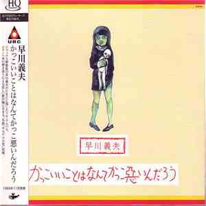 早川義夫 - かっこいいことはなんてかっこ悪いんだろう