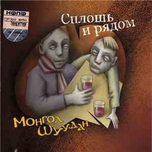 Монгол Шуудан - Сплошь И Рядом