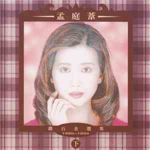 孟庭葦 - 鑽石金選集1990-1994下