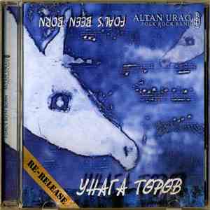 Altan Urag - Унага Төрөв - Foal's Been Born