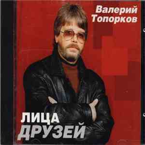Валерий Топорков - Лица друзей