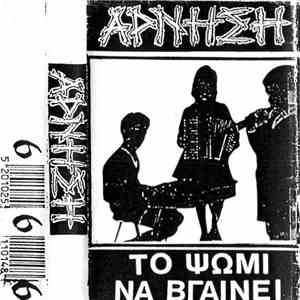 Άρνηση - Το Ψωμί Να Βγαίνει