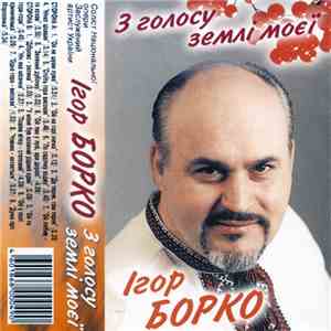 Ігор Борко - З Голосу Землі Моєї