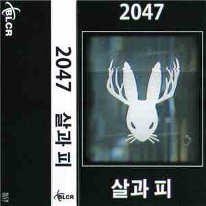 2047 - 살과 피