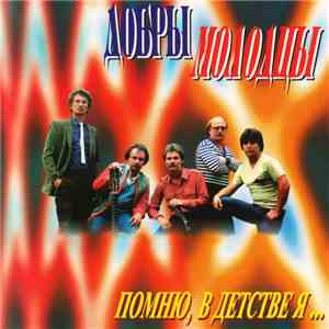 Добры Молодцы - Помню, В Детстве Я...