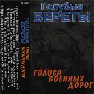 Голубые Береты - Голоса Военных Дорог