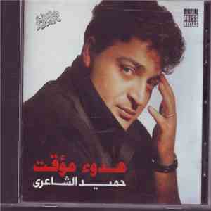 حميد الشاعري - هدوء مؤقت = Hdo Moakaat