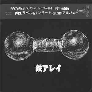 鉄アレイ - 鉄アレイ
