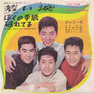 ジャニーズ - 若い涙