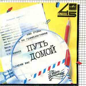Земляне / Аркадий Хоралов - Путь Домой