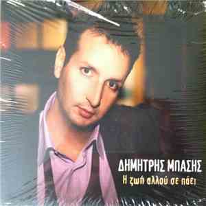 Δημήτρης Μπάσης - Η Ζωή Αλλού Σε Πάει