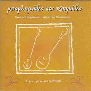 Παύλος Παφρανίδης, Δημήτρης Μυστακίδης - Μπαγλαμάδες Και Τζουράδες