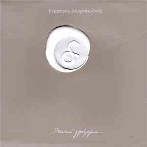 Στέφανος Δορμπαράκης - Λευκό Γράμμα