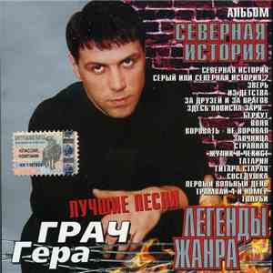 Гера Грач - Северная История
