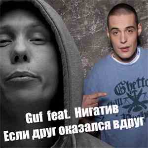 Guf  Feat. Нигатив - Если Друг Оказался Вдруг