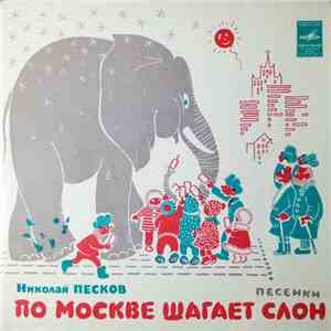 Николай Песков - По Москве Шагает Слон