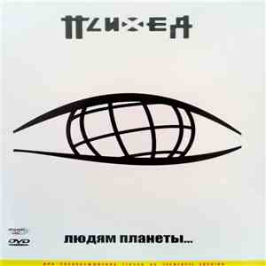 Психея - Людям планеты...