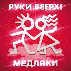 Руки Вверх! - Медляки