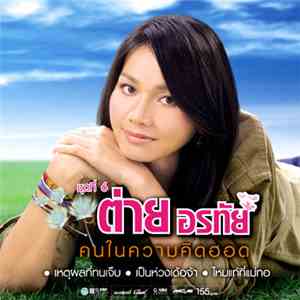 ต่าย อรทัย - ชุดที่ 6 คนในความคิดฮอด