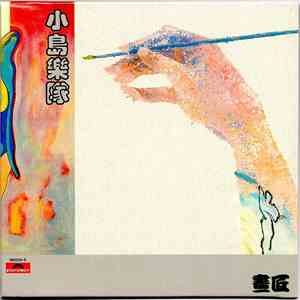 小島  - 畫匠