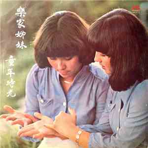 樂家姊妹 - 童年時光