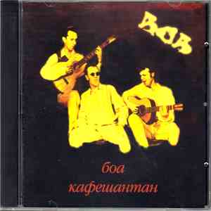 БОА - Кафешантан