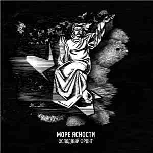 Море ясности - Холодный фронт