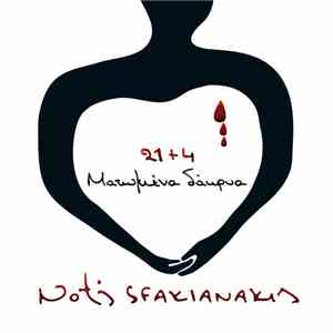 Notis Sfakianakis - Ματωμένα Δάκρυα - 21+4