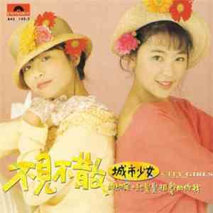 城市少女 - 不見不散