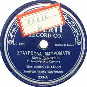 Αλέκος Κιτσάκης / Γεωργία Μπλάνα - Σταυρούλα Μαυρομάτα / Γειά Σου Αγγέλω Μ' ...