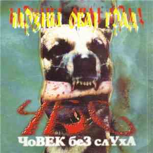 Човек Без Слуха - Мрзим Овај Град