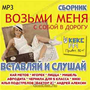 Кай Метов, Игорёк, Мишель, Чернила Для 5-го Класса, Алексин, Афродита, Пицца, Илья Подстрелов, Nikki - Вставляй И Слушай. Часть 12 (Возьми Меня С Собой В Дорогу)