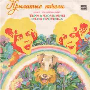 Various - Крылатые Качели (Песни Из Телефильма «Приключения Электроника»)