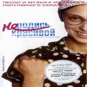 Various - Не Родись Красивой (Оригинальный Саундтрек)