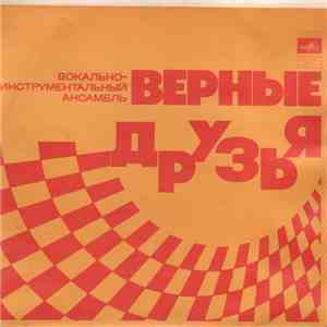 Верные Друзья - Песня Верных Друзей