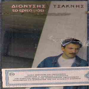 Διονύσης Τσακνής - Το Τρίτο Μάτι
