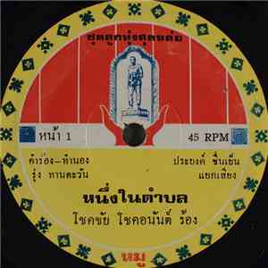 โชคชัย โชคอนันต์ - หนึ่งในตำบล