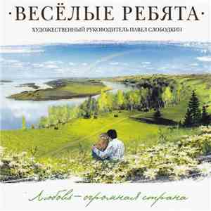 Весёлые Ребята - Любовь - Огромная Страна