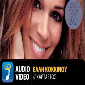Έλλη Κοκκίνου - Χαρταετός