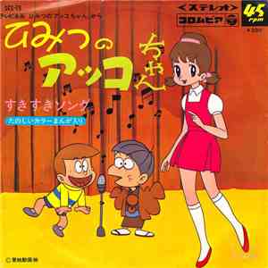 岡田恭子, 水森亜土 - ひみつのアッコちゃん / すきすきソング