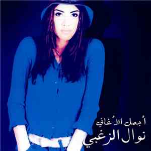 نوال الزغبي - أجمل الأغاني