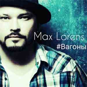 Макс Лоренс - #Вагоны