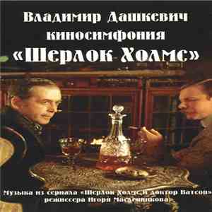 Владимир Дашкевич - Киносимфония 