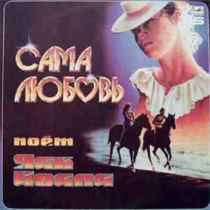 Яак Йоала - Сама Любовь