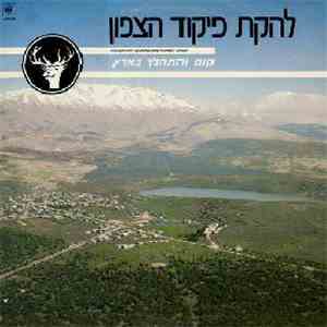 להקת פיקוד צפון - קום והתהלך בארץ