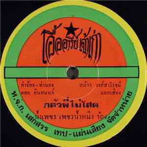 น้ำเพชร เพชรน้ำหนึ่ง, สุชาติ เทียนทอง - กลัวพี่ไม่โสด / ใครทำให้เธอ