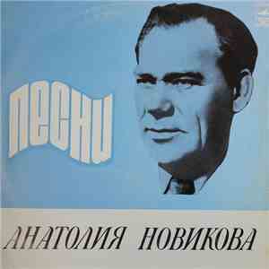 Анатолий Новиков - Песни Анатолия Новикова