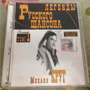 Михаил Круг - Легенды Русского Шансона. Том 1