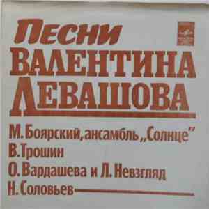 Валентин Левашов - Песни Валентина Левашова